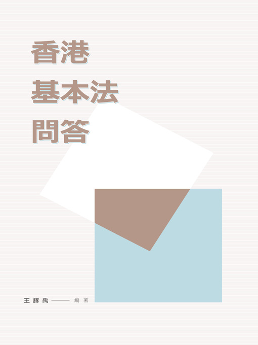 Title details for 香港基本法問答  by 王鎵禹 - Available